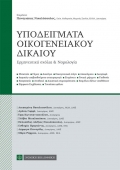 Υποδείγματα Οικογενειακού Δικαίου (2019) Επιμ. Π. Νικολόπουλος