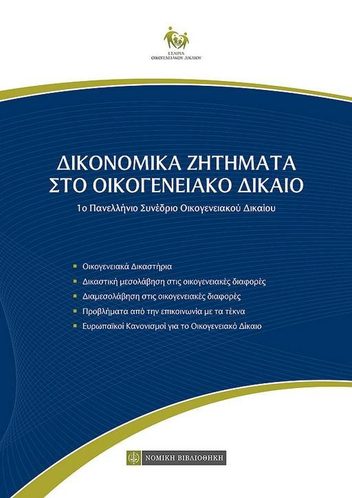 Εξώφυλλο: ΔΙΚΟΝΟΜΙΚΑ ΖΗΤΗΜΑΤΑ ΣΤΟ ΟΙΚΟΓΕΝΕΙΑΚΟ ΔΙΚΑΙΟ