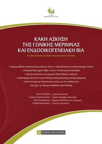 Εξώφυλλο: ΚΑΚΗ ΑΣΚΗΣΗ ΤΗΣ ΓΟΝΙΚΗΣ ΜΕΡΙΜΝΑΣ ΚΑΙ ΕΝΔΟΟΙΚΟΓΕΝΕΙΑΚΗ ΒΙΑ