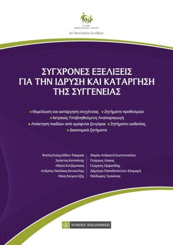 Εξώφυλλο: ΣΥΓΧΡΟΝΕΣ ΕΞΕΛΙΞΕΙΣ ΓΙΑ ΤΗΝ ΙΔΡΥΣΗ ΚΑΙ ΚΑΤΑΡΓΗΣΗ ΤΗΣ ΣΥΓΓΕΝΕΙΑΣ